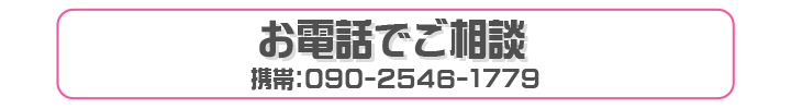 お電話でご相談の方はこちら