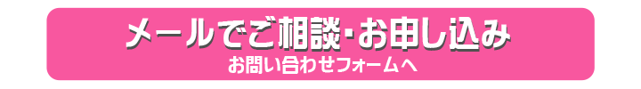 メールでのご相談