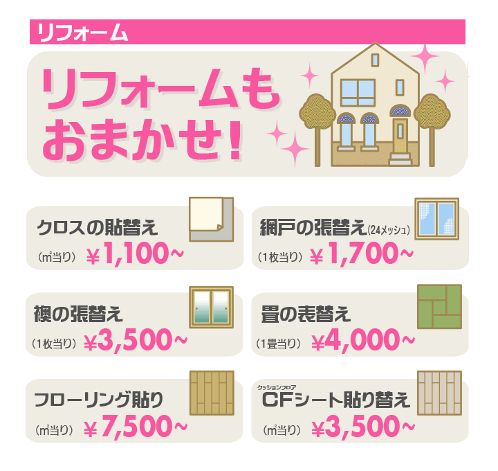 リフォームもおまかせください